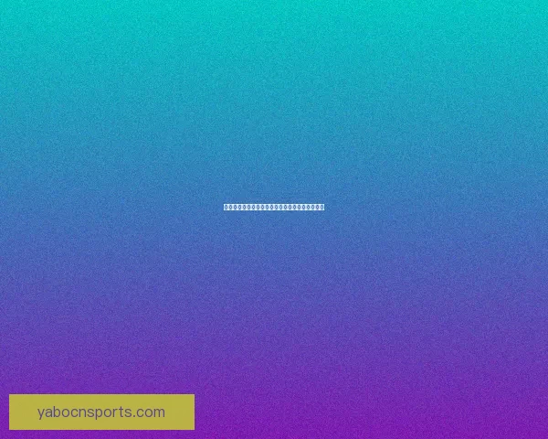 亚博体育注册全面指南助力玩家畅享安全娱乐体验