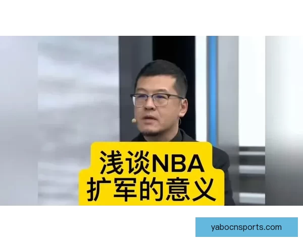 球队高管反对NBA扩军认为新队实力薄弱优质新人倾向留校不愿加盟